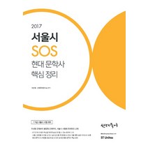 선재국어 서울시 SOS 현대 문학사 핵심 정리(2017):7급 9급 서울시 시험 대비, 에스티유니타스