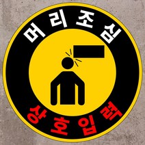 주문제작형 머리조심 원형 스티커 OR 포맥스표지판, 포맥스
