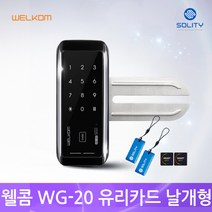 솔리티 [셀프설치]웰콤 유리문 WG-20 날개형 카드키 디지털도어락, 단문형