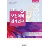 쉽게 배우는 보건의약관계법규, 전미영, 계축문화사