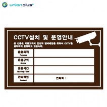 U-7005 포맥스표지판 300x200x2mm CCTV설치안내-밤색, 상세페이지 참조