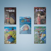지브리 애니메이션 시리즈 개정판 양장본 세트 (전5권), 지브리 애니메이션 시리즈 세트 (전5권)