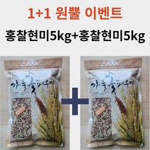 [홍찰현미 1 1 원뿔이벤트] 가바쌀 홍미와 찹쌀현미가 섞인 혼합곡 5kg 5kg 산지직송 흙사랑농장 모이랑