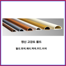 영신 알루미늄 몰드 전선보호 쫄대 박스단위 판매, 4호(대-50EA)