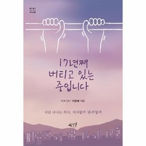 17년째 버티고 있는중입니다-16(셀프헬프시리즈), 상세페이지 참조, 상세페이지 참조