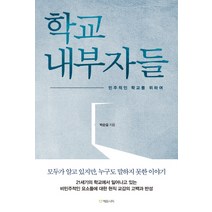 학교내부자들:민주적인 학교를 위하여, 에듀니티, 박순걸 저