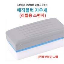 매직 블럭 지우개 리필용 스펀지 나노쵸크전용 건식분필 나노초크 나노쵸크 지우개