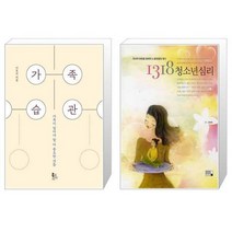 유니오니아시아 가족습관 + 1318 청소년심리, [단일상품], [단일상품], [단일상품]