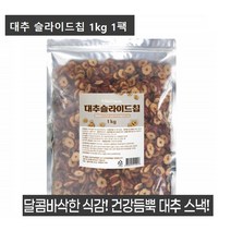 대추칩 대추 슬라이스 과자 대추편 대추 간식 고명 건대추 말린 마른 대추 건조대추 어르신 아이 간식 1팩