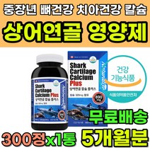 상어연골 칼슘 영양제 청소년영양제 중년여성영양제 칼슘 뼈에좋은영양제 뼈건강 치아건강 잇몸건강 영양제 성장기 칼슘보충제 50대 60대 여성 여자 골밀도 뼈영양제 관절 연골 캐나다