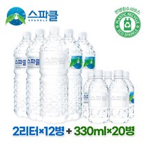 먹는샘물 스파클 Sparkle 무라벨 생수 2리터12병+330ml20병