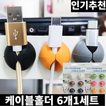 미라클다인 원형 케이블 선정리 홀더 6개 1세트 사무실 책상 USB 멀티탭 고정 전선 정리, 1.A타입, 1개
