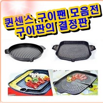 [메가쇼핑] 퀸센스 UNU 원형 사각 구이팬 원형 사각 구이판 불판 캠핑용 궁중팬 만능불판 구이팬 그릴판 그릴팬 #2557Pick #Top Pick item, UNU 사각 구이팬, 본상품선택