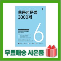 초등영문법 3800제 6, 마더텅