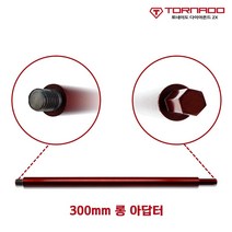 토네이도 코어비트 6.35mm 300mm M10 육각 퀵 어댑터 롱 아답터, 03_300mm 롱 아답터(코아날 미포함)