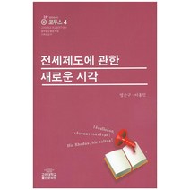 전세제도에 관한 새로운 시각, 고려대학교출판부, 명순구,이홍민 공저