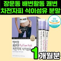 임산부 여자 숙변제거 차전 자피 피차 식이섬유 자전 차피 분말 가루 딱딱한변 식이섬유 퀘변 퀘변 대장에 좋은 영양제 수용성 불용성 장 가스 건강 섬유질 차전피 차전차 질경이 씨앗, 1박스(1개월분)