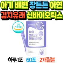 아기 장튼튼 배변 김치 유래 신바이오틱스 아연 스틱 초등 학생 황금똥 장운동 프롤린 프로바이오틱스 분말 갈락토올리고당 비타민D 면역력 듀폰 다니스코 생 유산균 장케어 키즈 돌아기