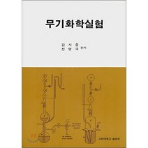 NSB9788976412072 새책-스테이책터 [무기화학실험] -고려대학교출판부-김시중 외-화학-19850401 출간-판형 188x257(B5)-22, 무기화학실험