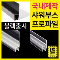 샤워부스프로파일 국내제작 물튐방지 물막이 욕실물받이 모던블랙 출시, 200cm, 11.  프로파일, 8T
