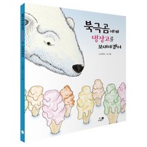 북극곰에게 냉장고를 보내야겠어, 휴먼어린이