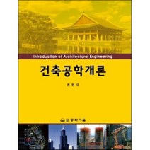 [동화기술교역]건축공학개론_권인규_2017, 동화기술교역, 권인규