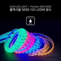 그린맥스 슬림LED바(방수-흰띠 5M 12V) 5050칩 *플렉시블 LED바 간접조명, 1개, 스카이블루(방수 12V)