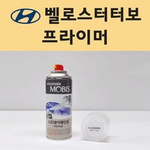 현대 벨로스터터보 투명붓펜 투명스프레이 프라이머 브랜딩클리너 컴파운드 퍼티 신나 시너 세차타월 종이사포 커버링테이프 콤파운드 빠데 타올 빼빠 프라이마 차량용 도색 자동차 카 페인트, 선택:프라이머(모비스)