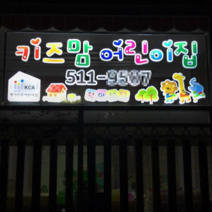 지싸인 가정어린이집 공부방 교습소 실내LED간판 창문 유리창 셀프 아크릴 광고