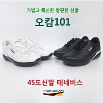 (가볍고폭신한 오캄101 남여공용) 45도기능성신발 17년역사 발무릎허리 여행필수