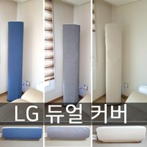 난달라 LG 듀얼 전용 에어컨 커버 스탠드+벽걸이, 스탠드-아이보리