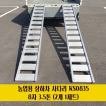 농업용 상하차용 사다리 농기계 사다리 8자 3.5톤 2개 1세트 KS0835