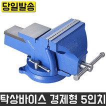 탁상바이스 경제형 5인치 회전 정밀 보루방 공작 드릴 머신 볼반 각형 주강 주물 DIY 산업 현장