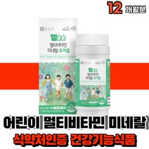 대용량 초등학생 주니어 어린이 키즈 유아 아동 아이 맛있는 잘먹는 멀티비타민 종합 영양제 비타민 츄어블 6살 7살 8살 식약처인증 건강기능식품, 6박스, 60정