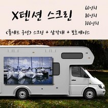 캠핑빔스크린 회사 거실 X텐션 스크린+삼각대+보호케이스 풀세트구성, X텐션 60인치 4:3+삼각대+가방