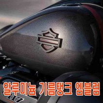 오토바이 할리데이비슨 신형 엠블럼 3D 스티커 스트리트 글라이드 팻보이 로드킹, 신형엠블럼(골드)