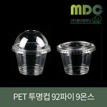 [엠디컴퍼니] PET투명컵 92파이 9온스 (약270ml) 투명컵 일회용컵 디저트컵 아이스컵 테이크아웃컵 과일포장컵 테이크아웃투명컵 커피컵 컵 컵인쇄 컵인쇄제작, 평뚜껑+컵set(100개)