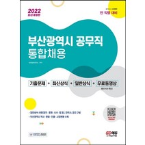 2022 부산광역시 공무직 통합채용 기출문제+최신상식+일반상식+무료동영상:기출문제+최신상식+일반상식, 2022 부산광역시 공무직 통합채용 기출문제+최신상.., 시사상식연구소(저),시대고시기획, 시대고시기획