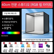 사진 스튜디오 소형 전문 촬영 소품 제품 필 라이트 작은 소프트 박스 정물 흰색 배경 그림 간단한 테이블 미니 전자 상거래 기기 케이크 80CM, 40cm컬러링라이트