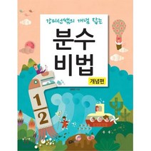 강미선쌤의 개념 잡는 분수비법: 개념편, 하우매쓰