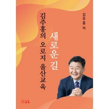 김주홍의 오로지 울산교육 새로운 길, 도서출판 앤틱, 김주홍