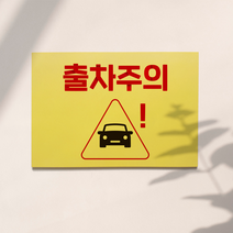출차주의 표지판, 디자인3