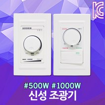 조광기 500W 1000W 조명밝기조절 조도조절 디머 국산 다이얼 스위치 신성 LED 백열등 백열용 전구 밝기조절 신성계전 디머스위치 밝기조절기 LED용 밝기 디밍, 04. 신성 조광기 다이얼+스위치 1000W
