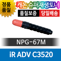 캐논 iR ADV C3520 전용 슈퍼재생토너 NPG-67M 빨강, 1개