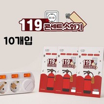 [B1P] MY 119콘센트소화기 패치형 10개입 / 초기진압 소화기패치 소화캡슐 진압캡슐 스티커 전기콘센트스티커 콘센트패치 ( B1P / 30102EA ), 본상품선택