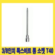 한경공구 3/8인치 톡스 별 비트 롱 복스 소켓 140mmL T40