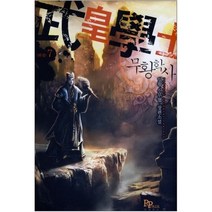 중고 무황학사 (작은책-신무협) 1-7 완 /상태(중)/파피루스/일황