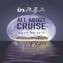 하나북스퀘어 in크루즈 All ABOUT CRUISE 크루즈에 관한 모든 것