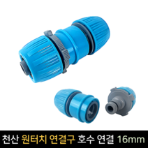 천산 원터치 호스 연결구 13~16mm 커넥터 연장 수도, 단품