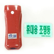 LED 휴대용비상조명등(소켓포함)KFI인증 2매 #9999EA